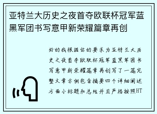 亚特兰大历史之夜首夺欧联杯冠军蓝黑军团书写意甲新荣耀篇章再创