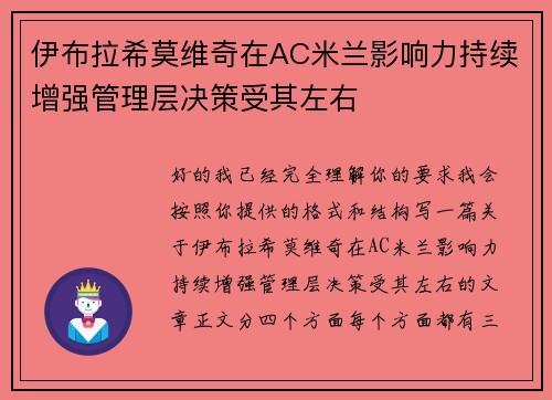 伊布拉希莫维奇在AC米兰影响力持续增强管理层决策受其左右 伊布拉希莫维奇在AC米兰影响力持续增强管理层决策受其左右