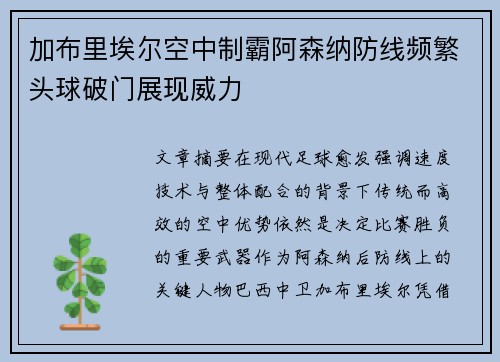 加布里埃尔空中制霸阿森纳防线频繁头球破门展现威力