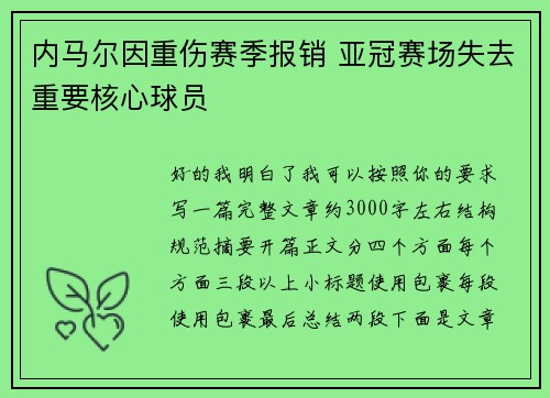 内马尔因重伤赛季报销 亚冠赛场失去重要核心球员 内马尔因重伤赛季报销 亚冠赛场失去重要核心球员
