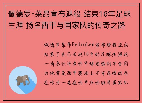 佩德罗·莱昂宣布退役 结束16年足球生涯 扬名西甲与国家队的传奇之路 佩德罗·莱昂宣布退役 结束16年足球生涯 扬名西甲与国家队的传奇之路