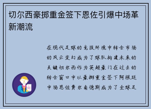 切尔西豪掷重金签下恩佐引爆中场革新潮流 切尔西豪掷重金签下恩佐引爆中场革新潮流