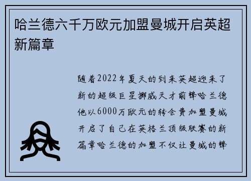 哈兰德六千万欧元加盟曼城开启英超新篇章 哈兰德六千万欧元加盟曼城开启英超新篇章