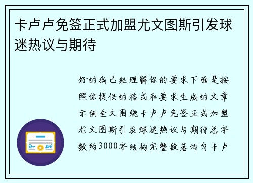卡卢卢免签正式加盟尤文图斯引发球迷热议与期待 卡卢卢免签正式加盟尤文图斯引发球迷热议与期待