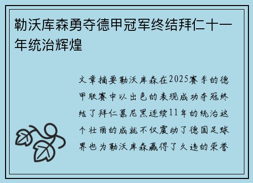 勒沃库森勇夺德甲冠军终结拜仁十一年统治辉煌