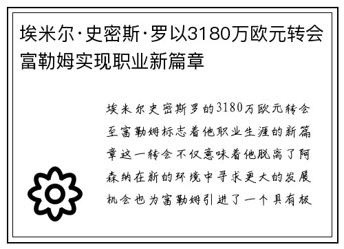 埃米尔·史密斯·罗以3180万欧元转会富勒姆实现职业新篇章 埃米尔·史密斯·罗以3180万欧元转会富勒姆实现职业新篇章