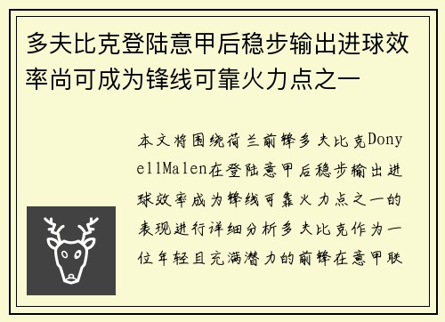 多夫比克登陆意甲后稳步输出进球效率尚可成为锋线可靠火力点之一