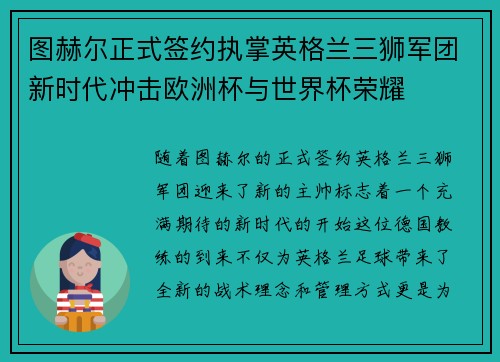 图赫尔正式签约执掌英格兰三狮军团新时代冲击欧洲杯与世界杯荣耀
