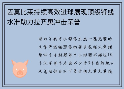 因莫比莱持续高效进球展现顶级锋线水准助力拉齐奥冲击荣誉