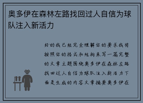 奥多伊在森林左路找回过人自信为球队注入新活力 奥多伊在森林左路找回过人自信为球队注入新活力