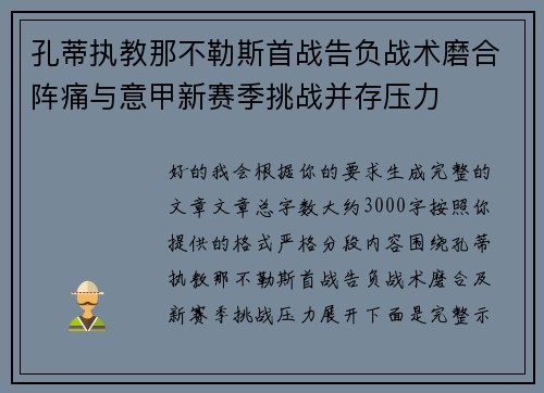孔蒂执教那不勒斯首战告负战术磨合阵痛与意甲新赛季挑战并存压力 孔蒂执教那不勒斯首战告负战术磨合阵痛与意甲新赛季挑战并存压力
