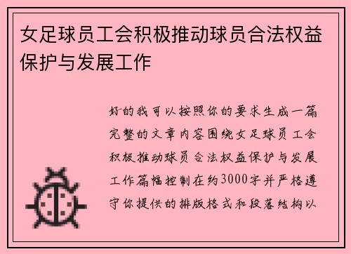女足球员工会积极推动球员合法权益保护与发展工作 女足球员工会积极推动球员合法权益保护与发展工作