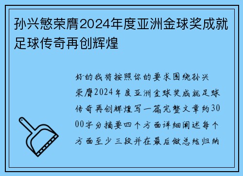 孙兴慜荣膺2024年度亚洲金球奖成就足球传奇再创辉煌 孙兴慜荣膺2024年度亚洲金球奖成就足球传奇再创辉煌