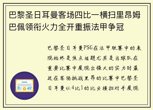 巴黎圣日耳曼客场四比一横扫里昂姆巴佩领衔火力全开重振法甲争冠