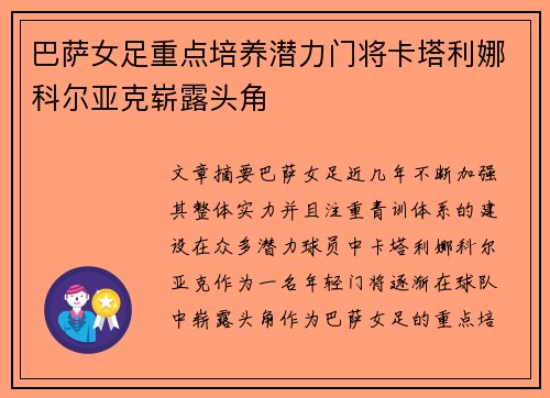 巴萨女足重点培养潜力门将卡塔利娜科尔亚克崭露头角 巴萨女足重点培养潜力门将卡塔利娜科尔亚克崭露头角