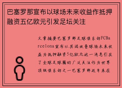 巴塞罗那宣布以球场未来收益作抵押融资五亿欧元引发足坛关注