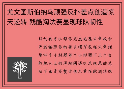 尤文图斯伯纳乌顽强反扑差点创造惊天逆转 残酷淘汰赛显现球队韧性