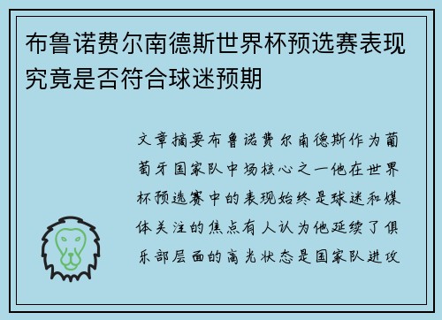 布鲁诺费尔南德斯世界杯预选赛表现究竟是否符合球迷预期