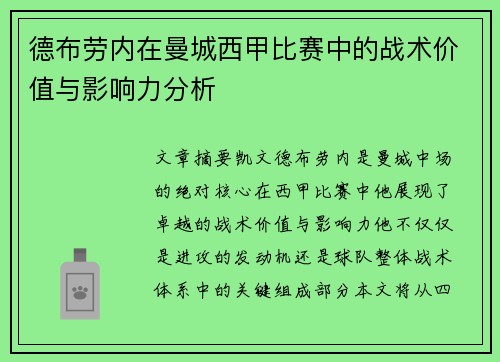 德布劳内在曼城西甲比赛中的战术价值与影响力分析