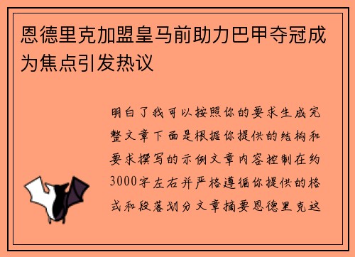 恩德里克加盟皇马前助力巴甲夺冠成为焦点引发热议 恩德里克加盟皇马前助力巴甲夺冠成为焦点引发热议