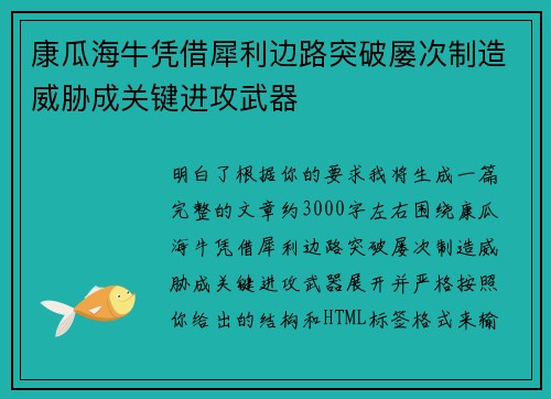 康瓜海牛凭借犀利边路突破屡次制造威胁成关键进攻武器 康瓜海牛凭借犀利边路突破屡次制造威胁成关键进攻武器