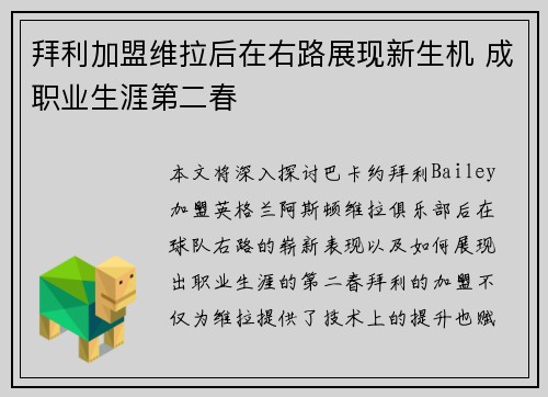 拜利加盟维拉后在右路展现新生机 成职业生涯第二春 拜利加盟维拉后在右路展现新生机 成职业生涯第二春