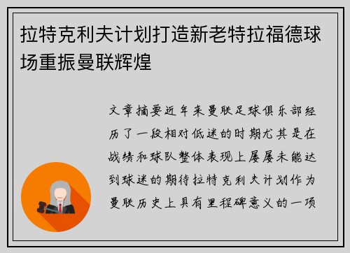 拉特克利夫计划打造新老特拉福德球场重振曼联辉煌