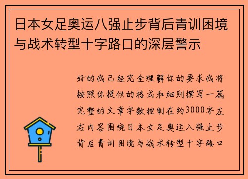 日本女足奥运八强止步背后青训困境与战术转型十字路口的深层警示 日本女足奥运八强止步背后青训困境与战术转型十字路口的深层警示