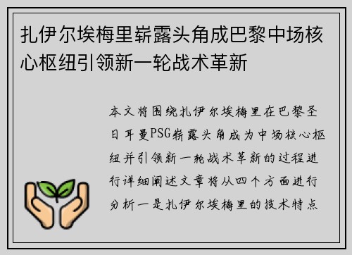 扎伊尔埃梅里崭露头角成巴黎中场核心枢纽引领新一轮战术革新 扎伊尔埃梅里崭露头角成巴黎中场核心枢纽引领新一轮战术革新