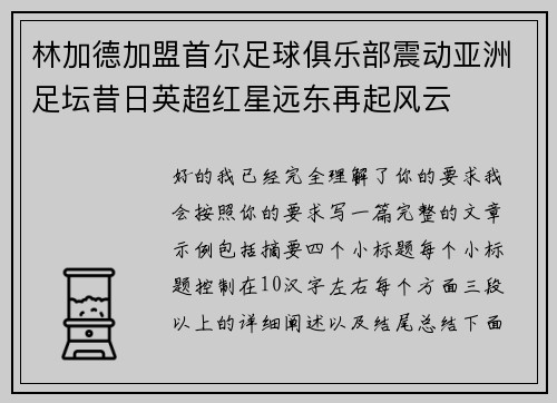 林加德加盟首尔足球俱乐部震动亚洲足坛昔日英超红星远东再起风云
