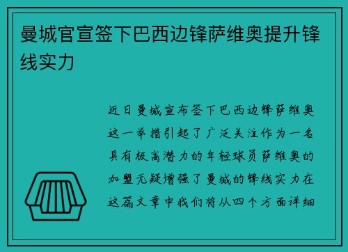 曼城官宣签下巴西边锋萨维奥提升锋线实力 曼城官宣签下巴西边锋萨维奥提升锋线实力