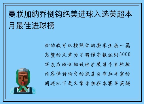 曼联加纳乔倒钩绝美进球入选英超本月最佳进球榜 曼联加纳乔倒钩绝美进球入选英超本月最佳进球榜