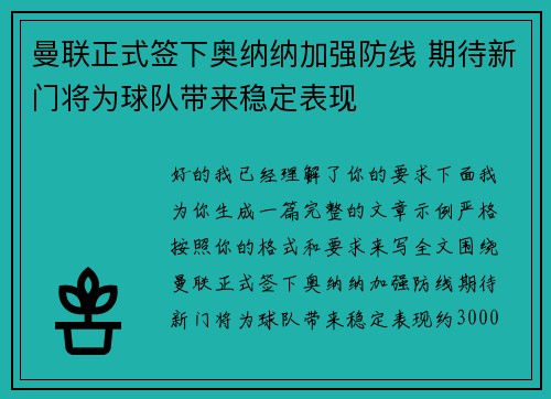 曼联正式签下奥纳纳加强防线 期待新门将为球队带来稳定表现