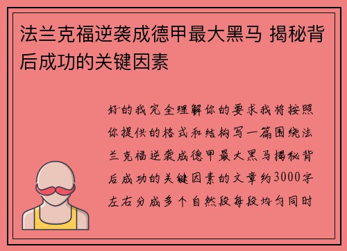法兰克福逆袭成德甲最大黑马 揭秘背后成功的关键因素 法兰克福逆袭成德甲最大黑马 揭秘背后成功的关键因素