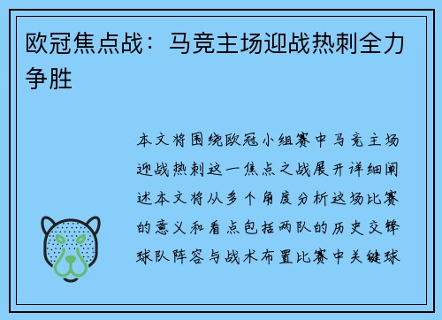欧冠焦点战:马竞主场迎战热刺全力争胜 欧冠焦点战:马竞主场迎战热刺全力争胜