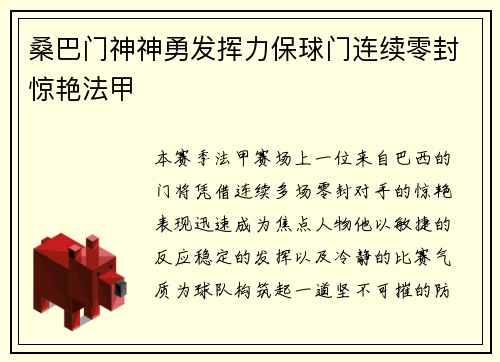 桑巴门神神勇发挥力保球门连续零封惊艳法甲 桑巴门神神勇发挥力保球门连续零封惊艳法甲