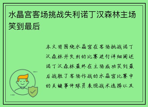 水晶宫客场挑战失利诺丁汉森林主场笑到最后 水晶宫客场挑战失利诺丁汉森林主场笑到最后