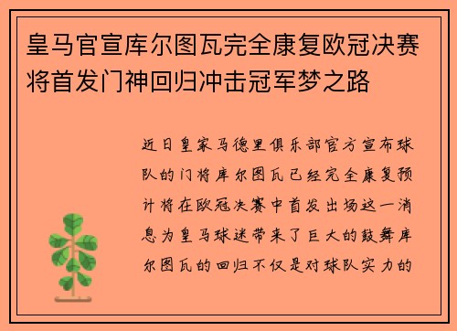 皇马官宣库尔图瓦完全康复欧冠决赛将首发门神回归冲击冠军梦之路 皇马官宣库尔图瓦完全康复欧冠决赛将首发门神回归冲击冠军梦之路