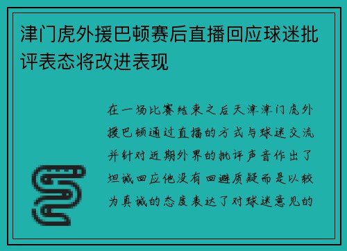 津门虎外援巴顿赛后直播回应球迷批评表态将改进表现