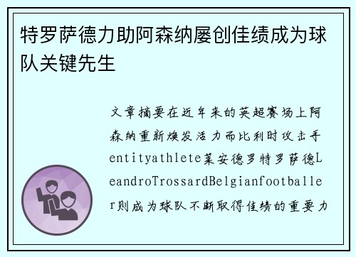 特罗萨德力助阿森纳屡创佳绩成为球队关键先生 特罗萨德力助阿森纳屡创佳绩成为球队关键先生
