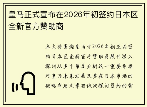 皇马正式宣布在2026年初签约日本区全新官方赞助商 皇马正式宣布在2026年初签约日本区全新官方赞助商