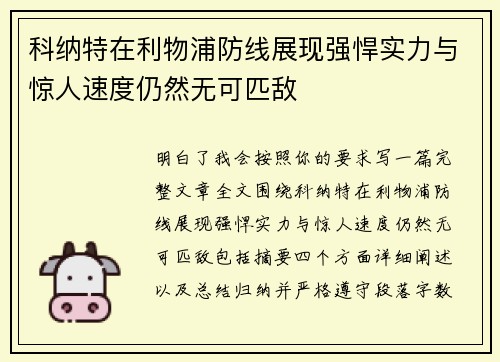 科纳特在利物浦防线展现强悍实力与惊人速度仍然无可匹敌