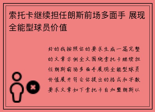 索托卡继续担任朗斯前场多面手 展现全能型球员价值 索托卡继续担任朗斯前场多面手 展现全能型球员价值