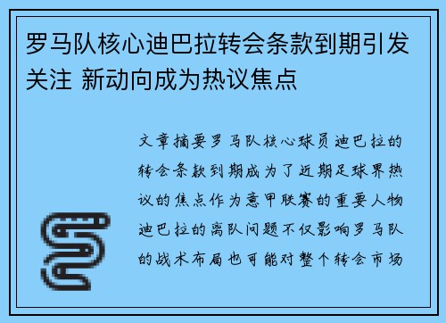 罗马队核心迪巴拉转会条款到期引发关注 新动向成为热议焦点
