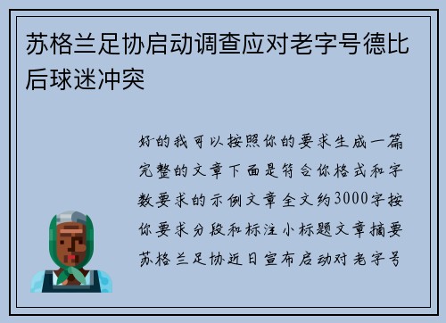 苏格兰足协启动调查应对老字号德比后球迷冲突 苏格兰足协启动调查应对老字号德比后球迷冲突
