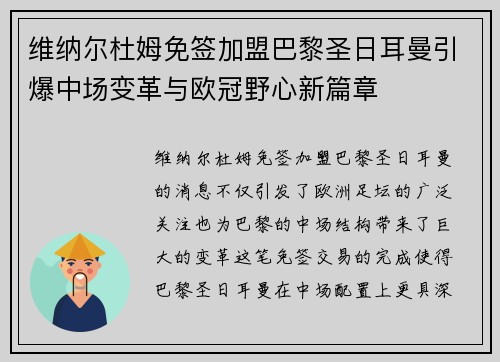 维纳尔杜姆免签加盟巴黎圣日耳曼引爆中场变革与欧冠野心新篇章