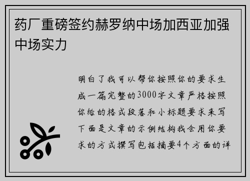 药厂重磅签约赫罗纳中场加西亚加强中场实力
