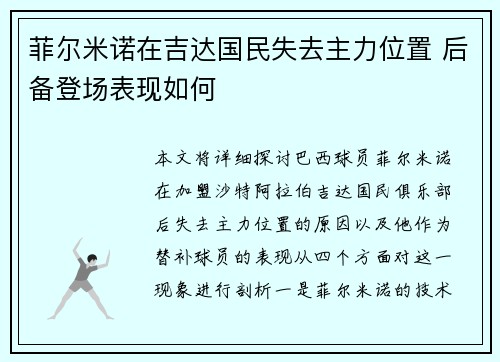 菲尔米诺在吉达国民失去主力位置 后备登场表现如何 菲尔米诺在吉达国民失去主力位置 后备登场表现如何