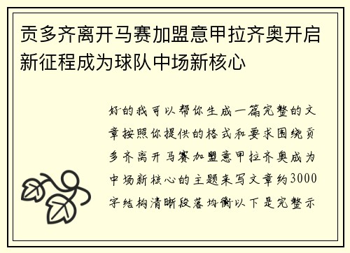 贡多齐离开马赛加盟意甲拉齐奥开启新征程成为球队中场新核心 贡多齐离开马赛加盟意甲拉齐奥开启新征程成为球队中场新核心