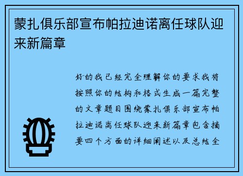 蒙扎俱乐部宣布帕拉迪诺离任球队迎来新篇章